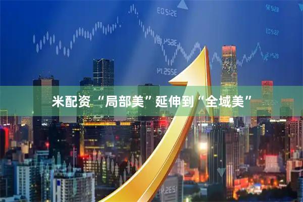 米配资 “局部美”延伸到“全域美”