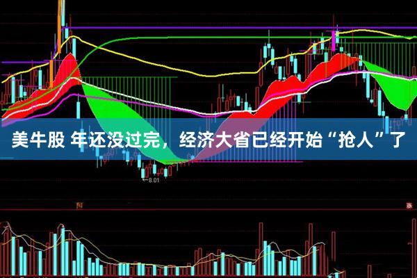 美牛股 年还没过完，经济大省已经开始“抢人”了