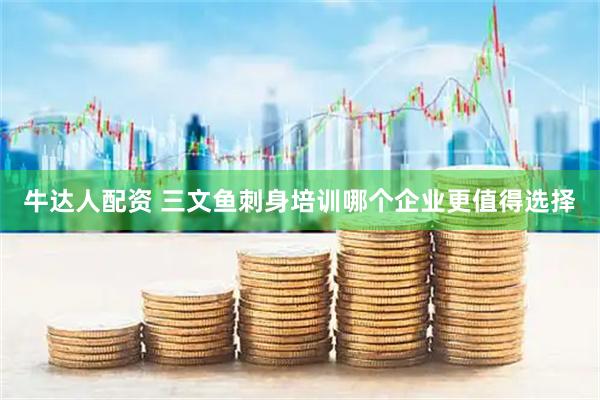牛达人配资 三文鱼刺身培训哪个企业更值得选择